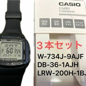 【カシオ腕時計】W-734J-9AJF DB-36-1AJH LRW-200H-1BJF 美品3個セット ネコポス送料無料