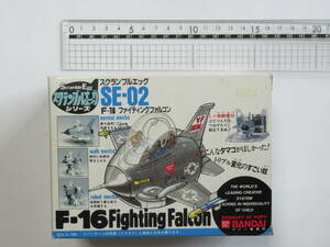 バンダイ スクランブルエッグ SE－02 F-16 ファイティングファルコン 破損品 ジャンク 部品取りに 箱パーツ揃い 定形外350円補償無