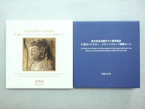 ★地方自治法施行60周年記念 大分県 500円バイカラー・クラッド貨幣 プルーフ貨幣セット 平成24年 