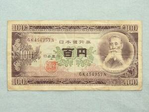 ◆日本紙幣 日本銀行券B号 板垣退助100円札 前期アルファベット2桁