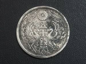 ★古銭 近代貨幣 小型50銭銀貨 鳳凰50銭銀貨 昭和9年 