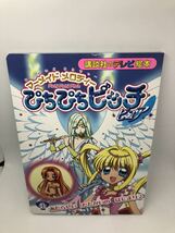 ぴちぴちピッチ 絵本 マーメイドメロディー 1 講談社のテレビ絵本_画像1