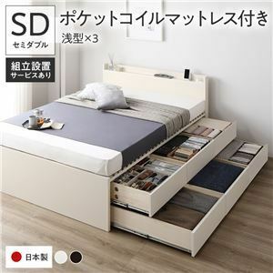 【新品】〔組立設置付き〕 収納 ベッド セミダブル 国産薄型ポケットコイルマットレス付き ホワイト BBB 引き出し 棚付き 宮付き 日本製