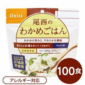 【新品】【尾西食品】 アルファ米/保存食 【わかめごはん 100ｇ×100個セット】 日本災害食認証 日本製 〔非常食 アウトドア 備蓄食材〕