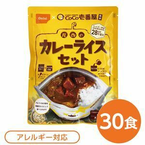 【新品】尾西食品 アルファ米 保存食 CoCo壱番屋監修 尾西のカレーライスセット×30袋セット 袋入り スプーン付 非常食 防災用品