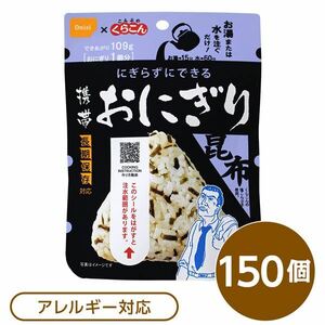 【尾西食品】 携帯おにぎり/保存食 【こんぶ 150個】 長期保存 軽量 100％国産米使用 日本製 〔非常食 企業備蓄 防災用品〕〔代引不可〕