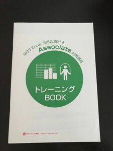 MOS Excel365&2019Associate対策講座トレーニングBOOK ハロー！パソコン教室　テキスト　アソシエイト初級