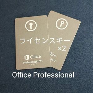 Microsoft Office Professional 2013 リテール版 プロダクトキー ライセンスキー 2枚セット ②