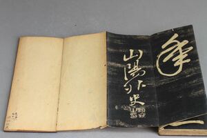 【久】1944 拓本　書道具 山陽外史　書法　拓本