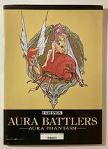 B-CLUB SPECIAL AURA BATTLERS AURA FHANTASM オーラバトラー オーラファンタズム 設定資料集 出渕裕 聖戦士ダンバイン　バンダイ_画像3