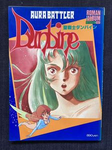 聖戦士ダンバイン　ロマンアルバム エクセトラ62　昭和59年6月1日発行　徳間書店　富野由悠季/出渕裕