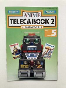 「ANIME TELECA BOOK 2 アニメテレカブック 2」 Newtype 1994年5月号付録