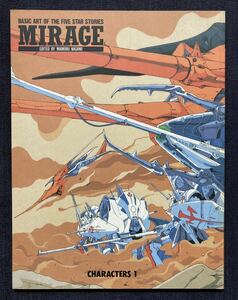 永野護 CHARACTERS 1 「MIRAGE」BASIC ART OF THE FIVE STAR STORIES MIRAGE ファイブスター物語 1992年4月20日第10刷