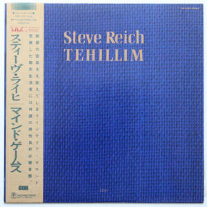 STEVE REICH TEHILLIM Tehillim マインド・ゲームス スティーヴ・ライヒ 1982年・AW-25024 ECM 国内盤 帯付 LP レコード