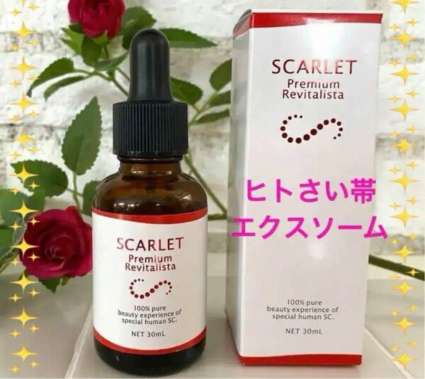 スカーレット　美容液　ヒトさい帯　血幹細胞培養液　エクスソーム