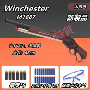 1円 最新 ショットガン M1887-1風おもちゃ銃 散弾銃 ショットガン エアガン ウィンチェスター 排莢式 発射 ライブカート式 新品