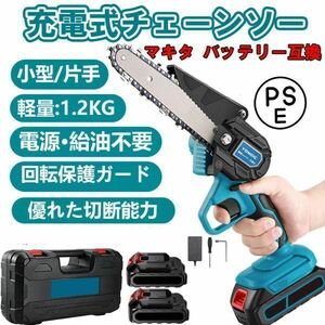 1円 充電式チェーンソー 6寸 21Vバッテリー 2個 新品 電動チェンソー マキタ 18Vバッテリー互換 コードレスソー 家庭用 強力 木工切断