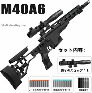 1円 M40A6 狙撃銃風 おもちゃ銃 黒スナイパー ライフル ボルトアクション式 連続 排莢再現 スポンジ弾式 トイガン おもちゃ銃 サバゲーXINP