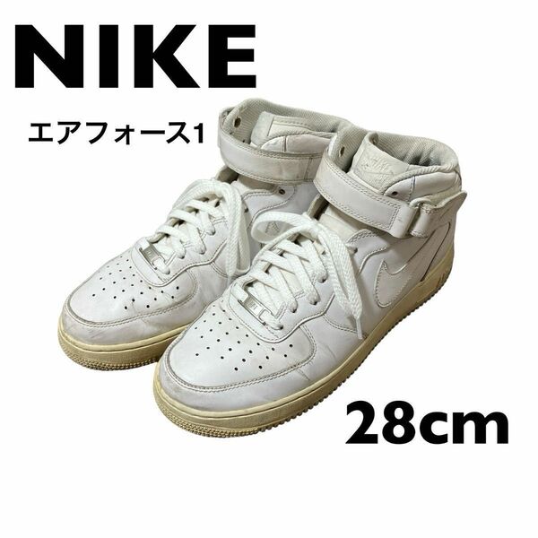 ナイキ NIKE ホワイト エアフォース1 ハイカット 28cm