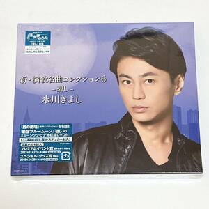 未使用/未開封　氷川きよし　演歌名曲コレクション6　碧し　Aタイプ　初回限定盤