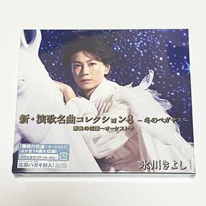 未使用/未開封　氷川きよし　新・演歌名曲コレクション８　冬のペガサス　勝負の花道オーケストラ　Ｂタイプ　CD