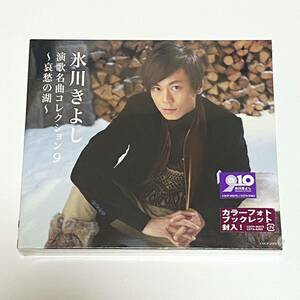 未使用/未開封　氷川きよし　演歌名曲コレクション9　哀愁の湖　CD