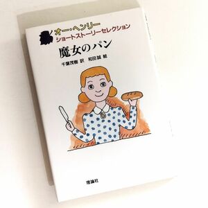 魔女のパン （オー・ヘンリー　ショートストーリーセレクション　３） オー・ヘンリー／作　千葉茂樹／訳　和田誠／絵