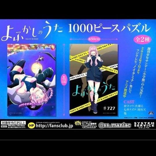よふかしのうた ジグソーパズル 全2種セット