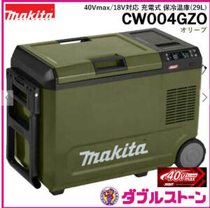 マキタ 40Vmax/18V対応 充電式保冷温庫 容量29L オリーブ CW004GZO 新品未開封