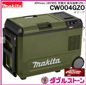 マキタ 40Vmax/18V対応 充電式保冷温庫 容量29L オリーブ CW004GZO 新品未開封1