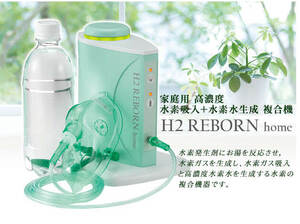 H2 REBORN home　水素生成器 新品未使用