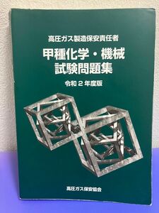 高圧ガス製造保安責任者・令和２年度・甲種化学・機械試験問題集