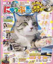 にゃっぷる 特任編集長は旅猫ニャン吉 昭文社 ムック ねこ本 定価1155円_画像1