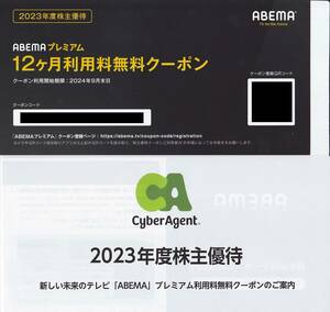 最新2024.9.30迄 サイバーエージェント 株主優待 ABEMAプレミアム 12ヶ月利用料無料クーポン アベマ