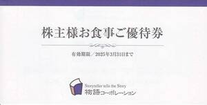 最新2025.3.31迄 物語コーポレーション 株主優待 食事券 3500円分 (500円×7枚) 焼肉きんぐ ゆず庵 丸源ラーメン等