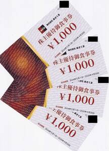 最新2025.4.30迄 あさくま 株主優待 食事券 4000円分(1000円×4枚) ステーキのあさくま