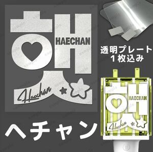 HAECHAN NCTDREAM ペンライトステッカー ヘチャン