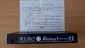 井上昌己「恋はLiberty」プロモーションビデオ【非売品】