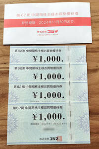 kojima stockholder complimentary ticket 4,000 jpy minute (2024/11 terminal stage limit )