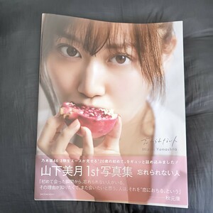 乃木坂４６ 山下美月１ｓｔ写真集 忘れられない人 【セブンネット限定表紙Ｖｅｒ.】 山下美月須江隆治