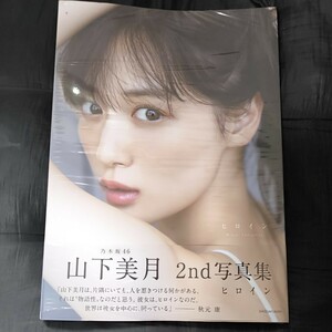 新品同様ヒロイン　乃木坂４６山下美月２ｎｄ写真集 Ｍｉｚｕｋｉ　Ｙａｍａｓｈｉｔａ／著