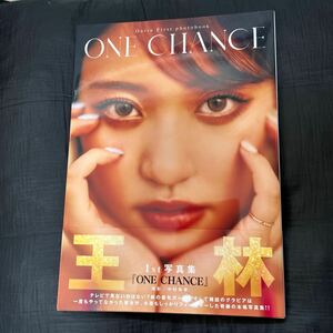 ＯＮＥ　ＣＨＡＮＣＥ　王林１ｓｔ写真集 中村和孝／撮影