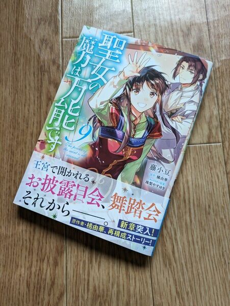 聖女の魔力は万能です　９ （フロースコミック） 藤小豆／著　橘由華／原作　珠梨やすゆき／キャラクター原案