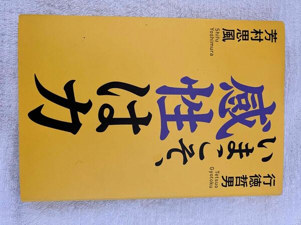 感性は力　芳村思風　行徳哲男