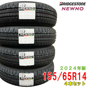 〔2024年製/在庫あり〕　NEWNO　155/65R14 75H　4本セット　ブリヂストン　夏タイヤ