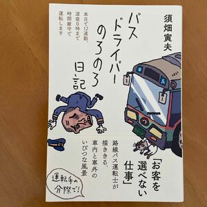 バスドライバーのろのろ日記　本日で１２連勤、深夜０時まで時間厳守で運転します 須畑寅夫／著