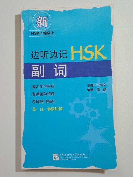 HSK4級以上 副詞 英日韓語注釈 音声CD有