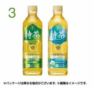 3 ファミペイ(ファミマ)引き換え 伊右衛門 特茶 500 いずれか　 こーと、