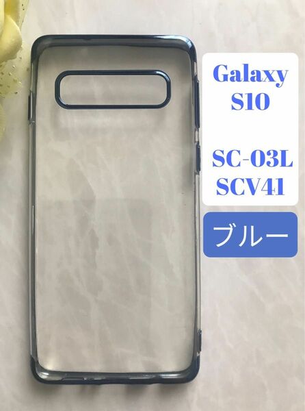 GalaxyS10 ブルー　青　シンプル　メタリック感フレームTPUケース