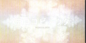 ◆8cmCDS◆MONGOL800/ヨロコビノウタ/冬の思い出/初のシングル